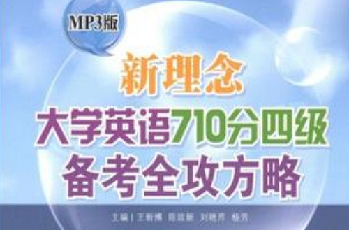 新理念大學英語710分四級備考全攻方略