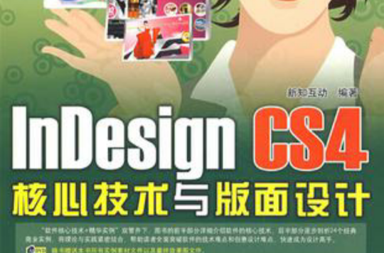 InDesign CS4核心技術與版面設計