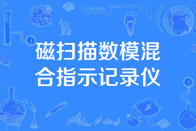 磁掃描數模混合指示記錄儀