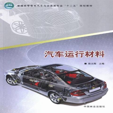 汽車運行材料(2013年中國林業出版社出版的圖書)