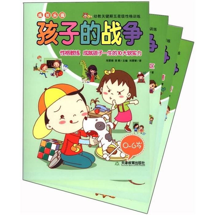 成長樂園：孩子的戰爭（0-6歲）