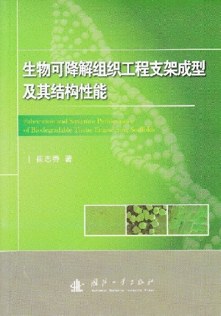 生物可降解組織工程支架成型及其結構性能