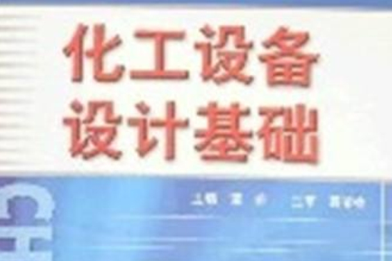 化工設備設計基礎(2007年天津大學出版社出版的圖書)