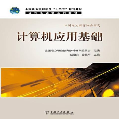 計算機套用基礎(2013年中國電力出版社出版的圖書)