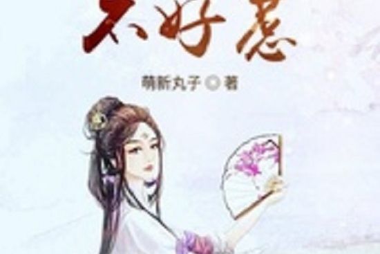 重生凰女不好惹(萌新丸子創作的網路小說)