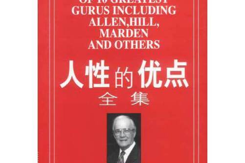 人性的優點全集(2003年中國發展出版社出版的圖書)