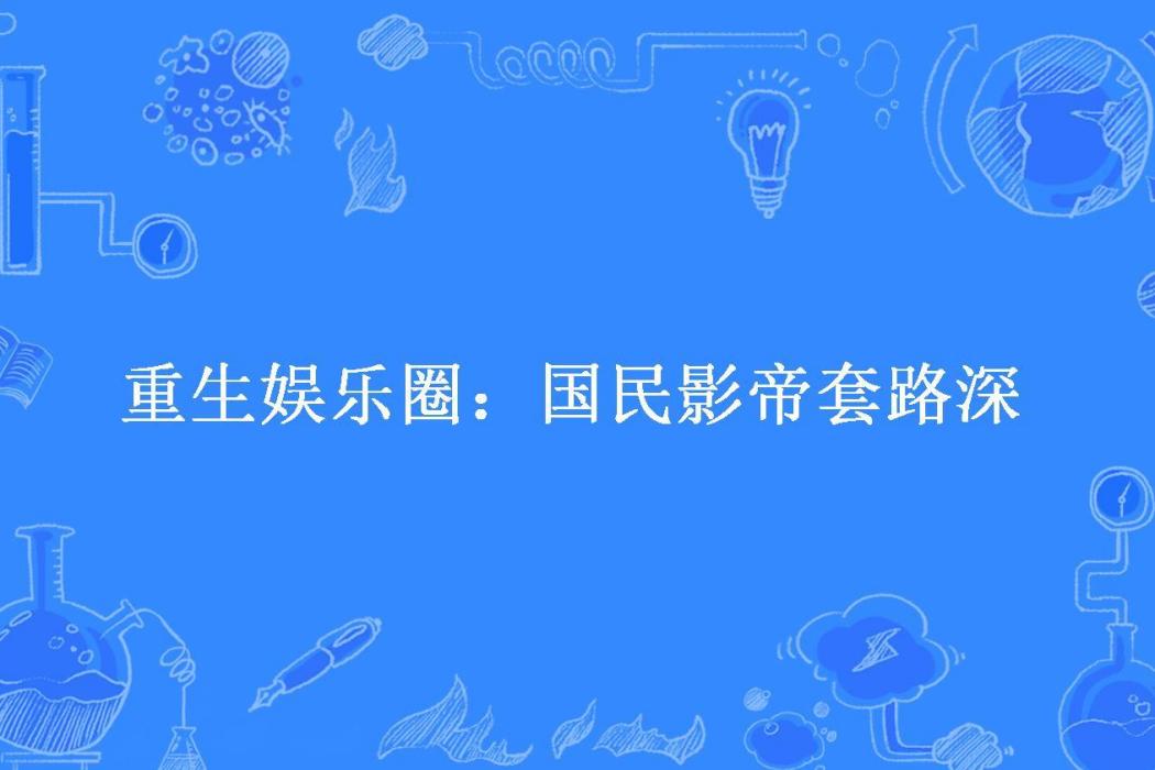 重生娛樂圈：國民影帝套路深