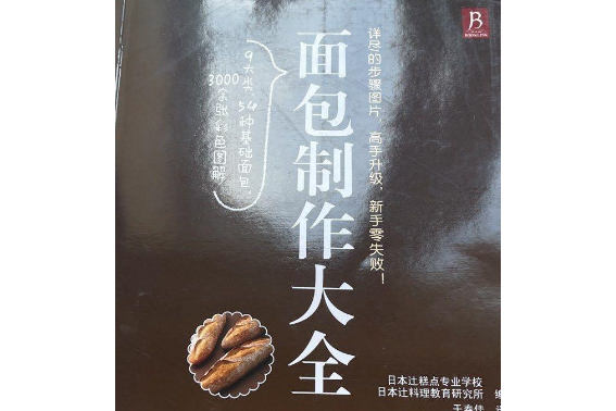 麵包製作大全