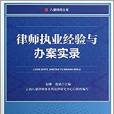 律師執業經驗與辦案實錄/八謙律師文庫