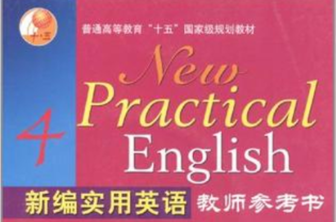 新編實用英語教師參考書·4