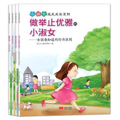 小淑女成長系列