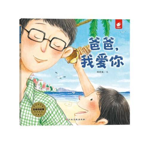 爸爸，我愛你(2019年江西高校出版社出版的圖書)