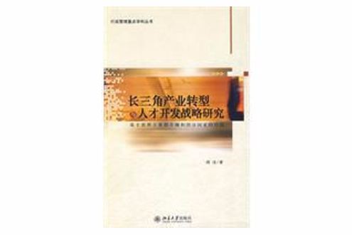 長三角產業轉型與人才開發戰略研究