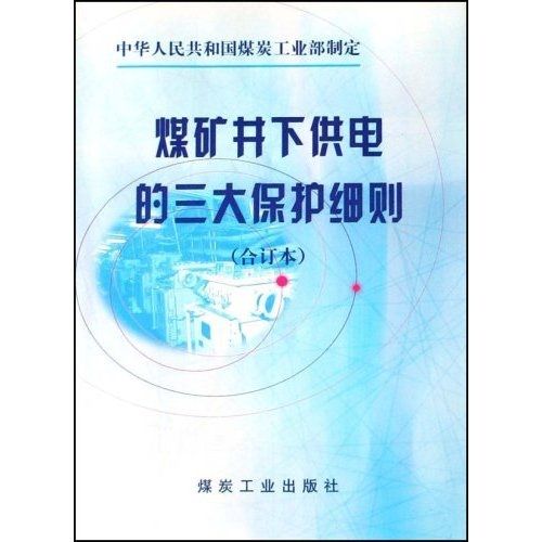 煤礦井下供電的三大保護細則（合訂本）