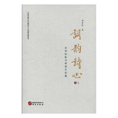 詞韻詩心：宋青松歌詞探索作品集