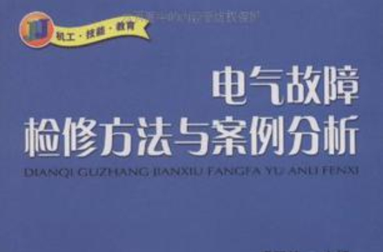 電氣故障檢修方法與案例分析