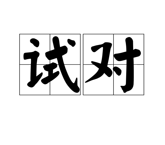 試對