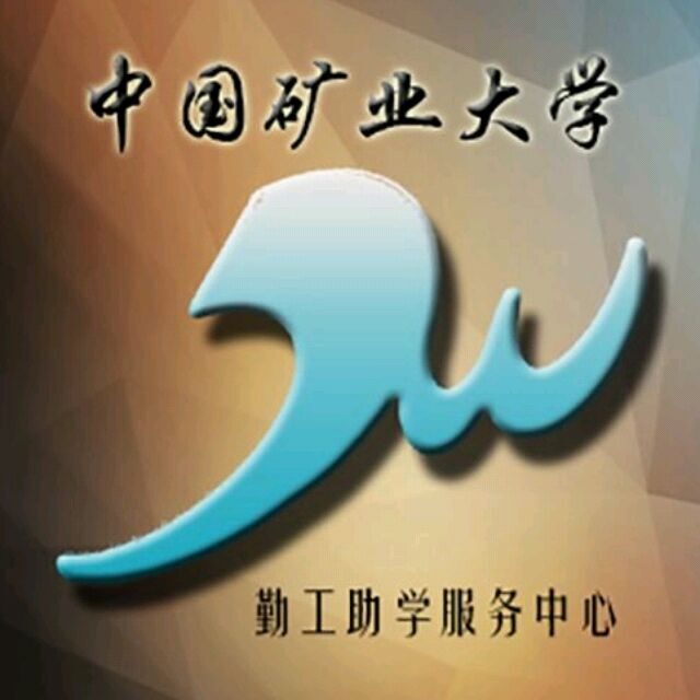 中國礦業大學勤工助學服務中心