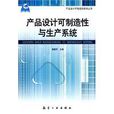 產品設計可製造性與生產系統