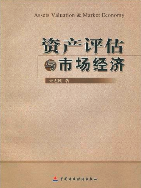 資產評估與市場經濟