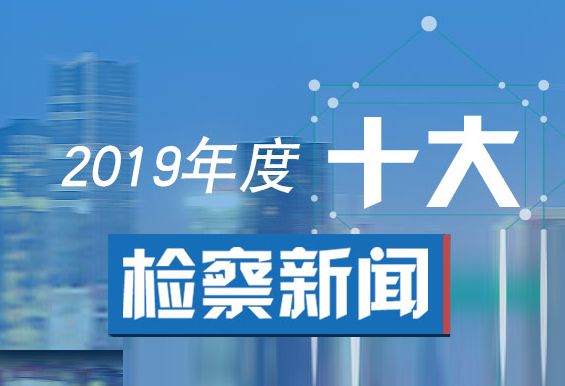 2019年度十大檢察新聞