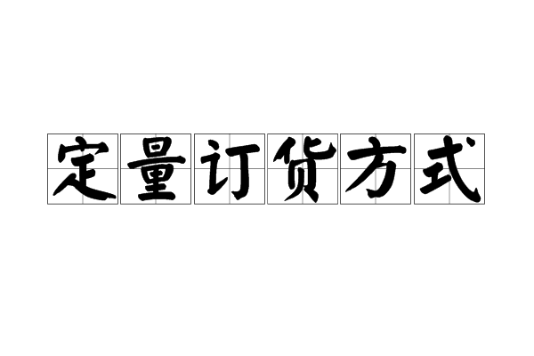 定量訂貨方式