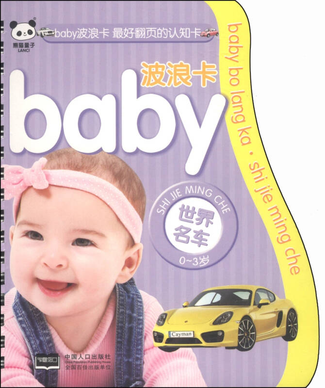 baby波浪卡：世界名車