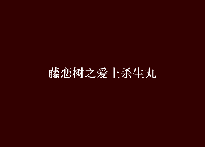 藤戀樹之愛上殺生丸