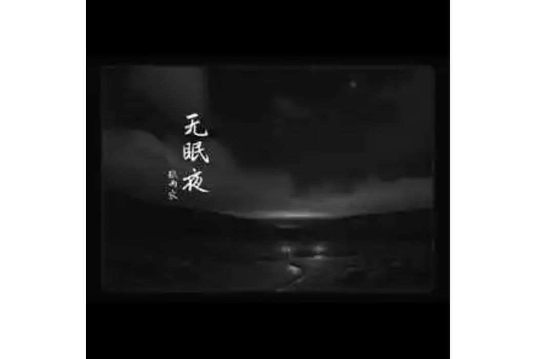 無眠夜(張雨農演唱的歌曲)