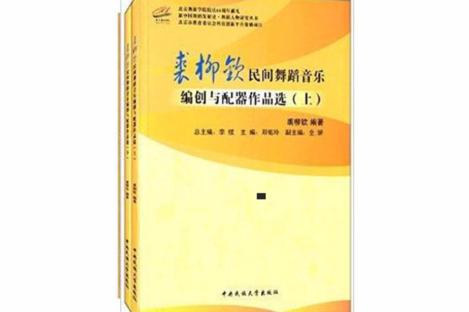 裘柳欽民間舞蹈音樂編創與配器作品選