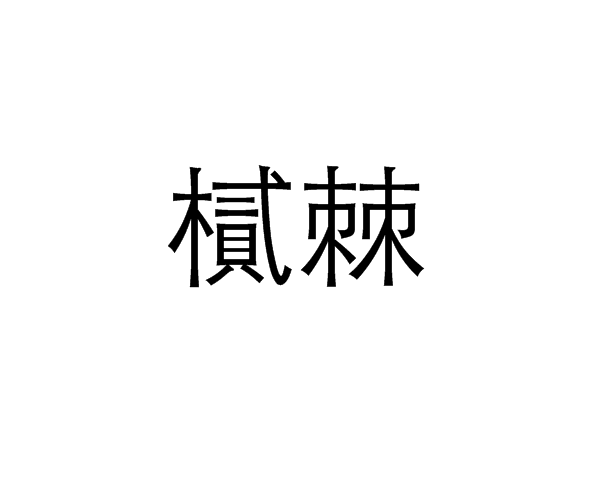 樲棘