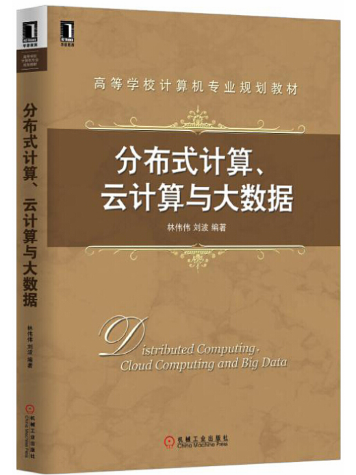 分散式計算、雲計算與大數據