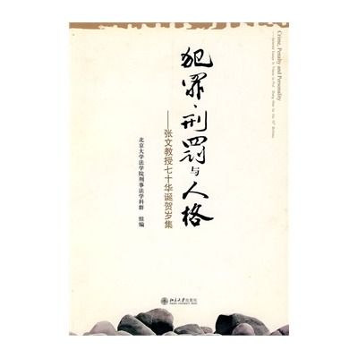 犯罪、刑罰與人格：張文教授七十華誕賀歲集