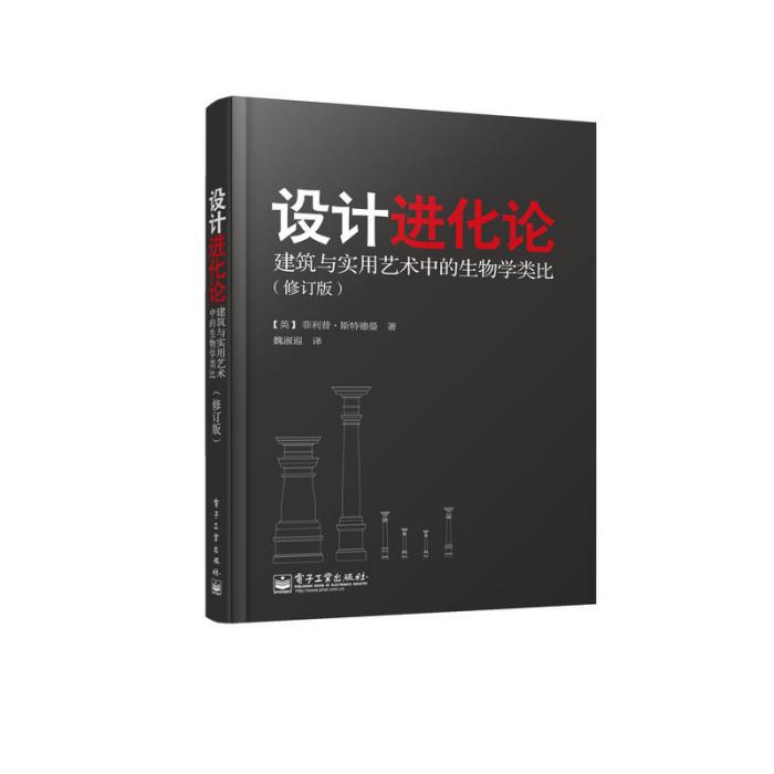 設計進化論：建築與實用藝術中的生物學類比