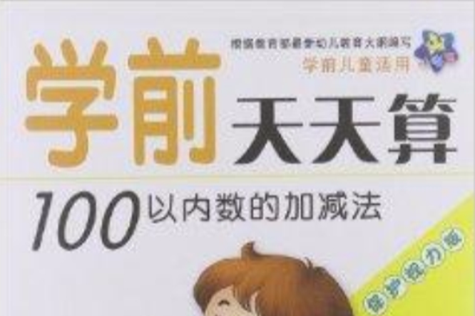 小海星學前天天算：100以內數的加減法