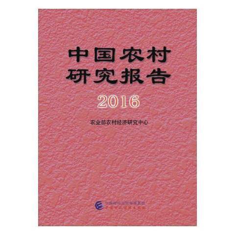 中國農村研究報告：2016