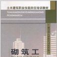 土木建築職業技能崗位培訓教材：砌築工