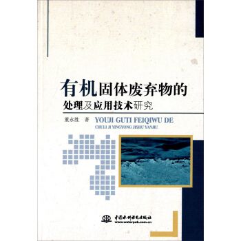 有機固體廢棄物的處理及套用技術研究