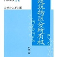 物權法專題精義：建築物區分所有權