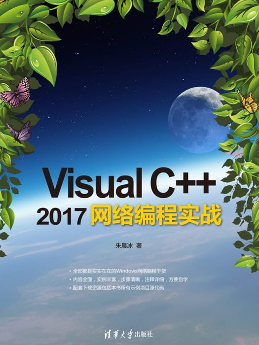 Visual C++ 2017網路編程實戰