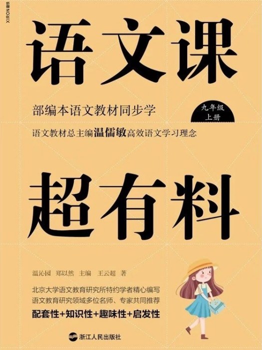 語文課超有料·九年級（上冊）