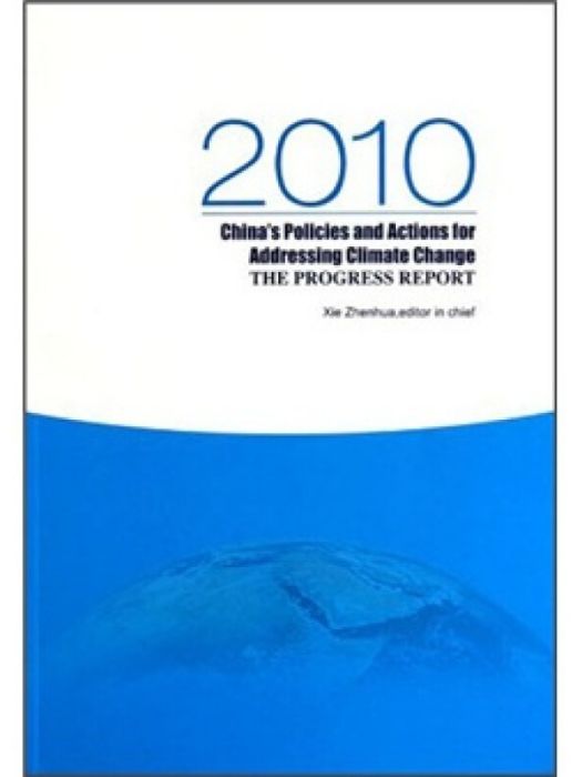 中國應對氣候變化的政策與行動：2010年度報告