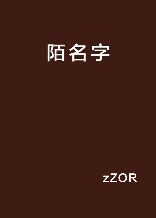 陌名字