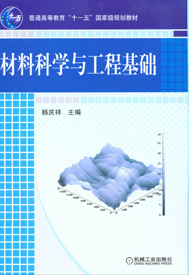 材料科學與工程基礎