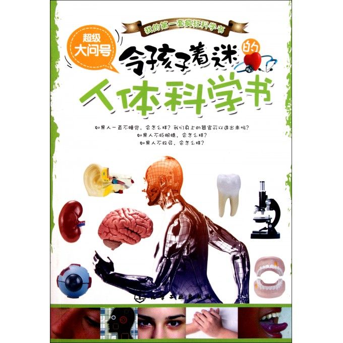 超級大問號：令孩子著迷的人體科學書