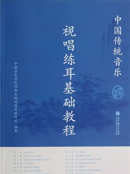 中國傳統音樂視唱練耳基礎教程