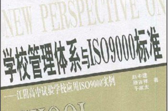 學校管理體系與1SO9000標準