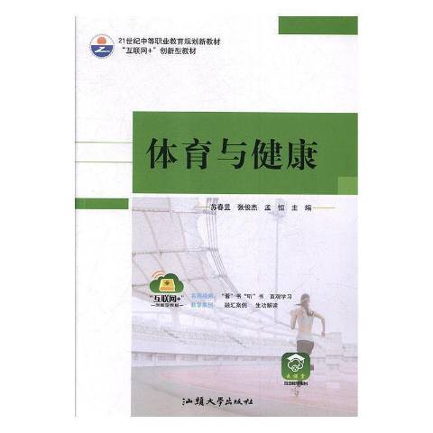 體育與健康(2018年汕頭大學出版社出版的圖書)