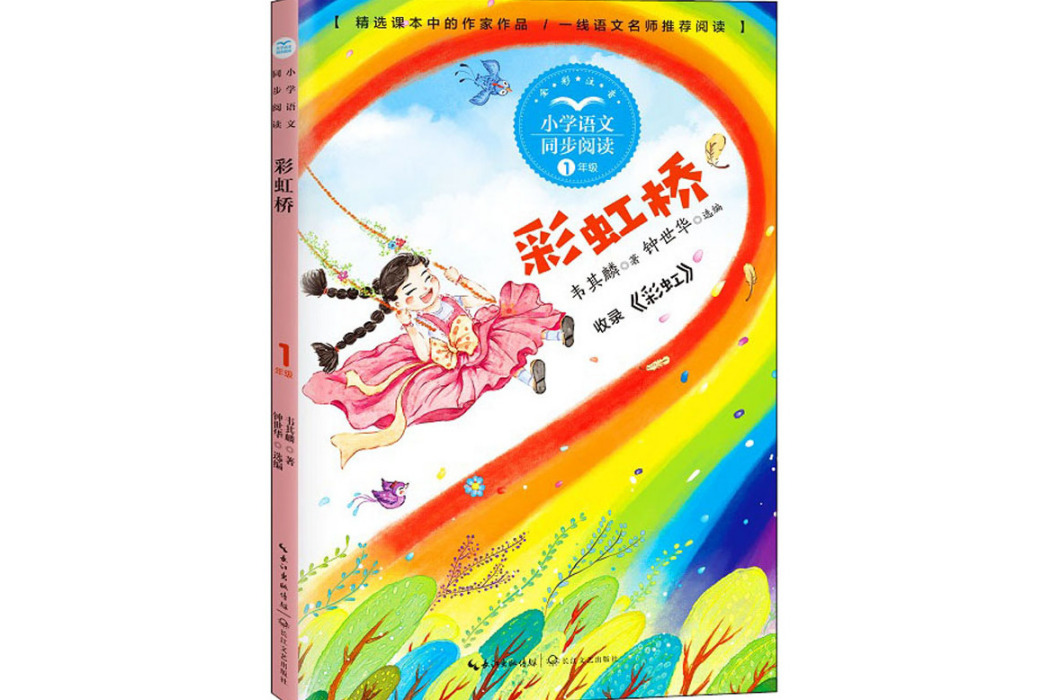 彩虹橋(2021年長江文藝出版社出版的圖書)