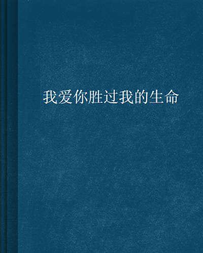 我愛你勝過我的生命